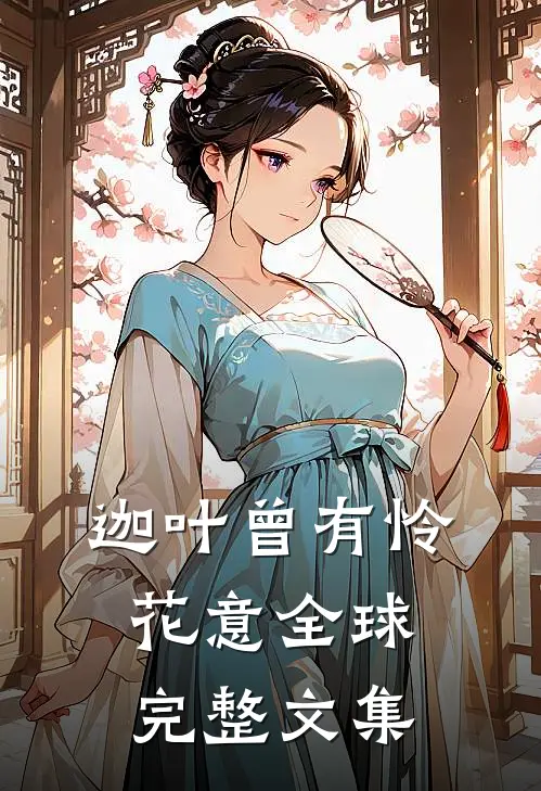 迦叶曾有怜花意全球完整文集