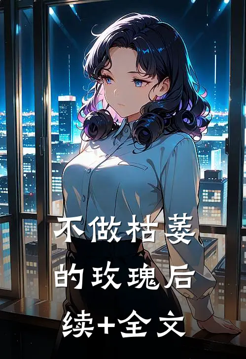 不做枯萎的玫瑰后续+全文