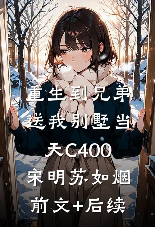 重生到兄弟送我别墅当天C400宋明苏如烟前文+后续