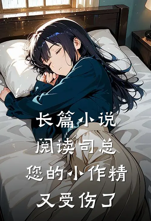 长篇小说阅读司总，您的小作精又受伤了