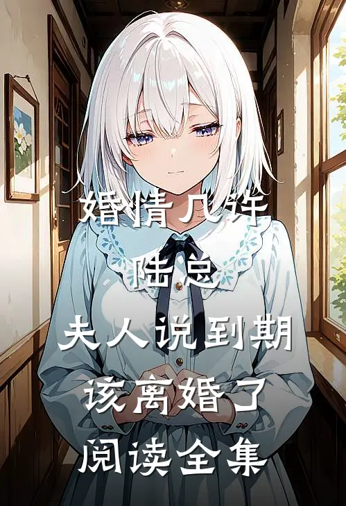 婚情几许：陆总，夫人说到期该离婚了阅读全集