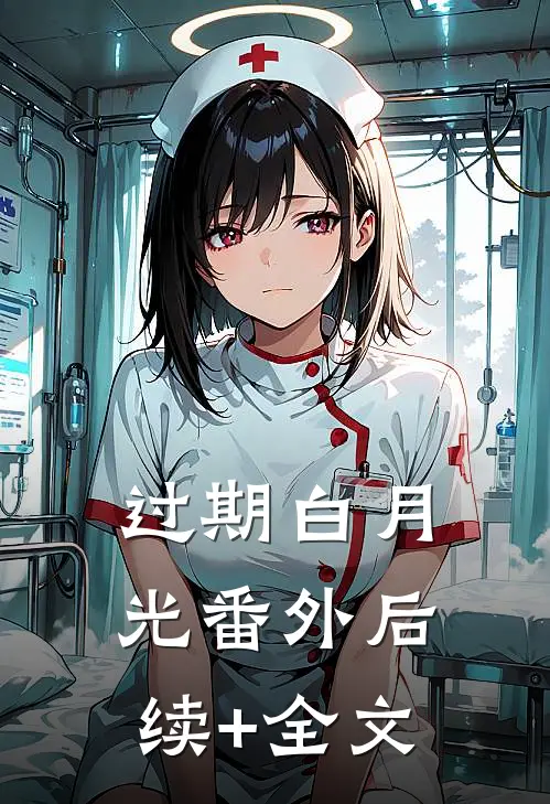 过期白月光 番外后续+全文