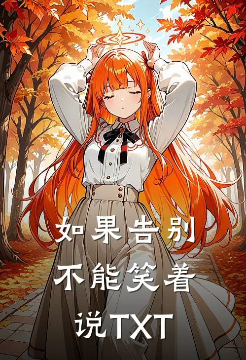 如果告别不能笑着说TXT