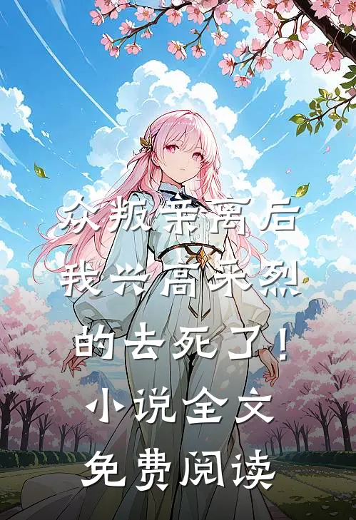 众叛亲离后，我兴高采烈的去死了！小说全文免费阅读
