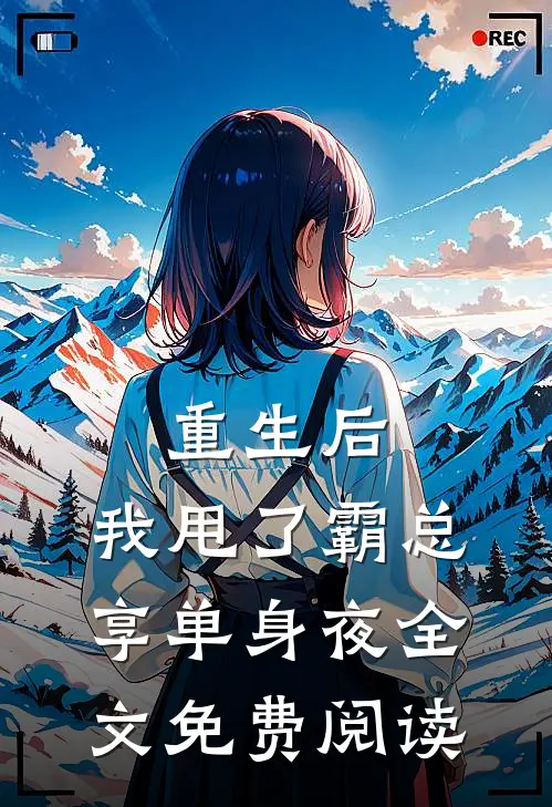 重生后，我甩了霸总享单身夜全文免费阅读