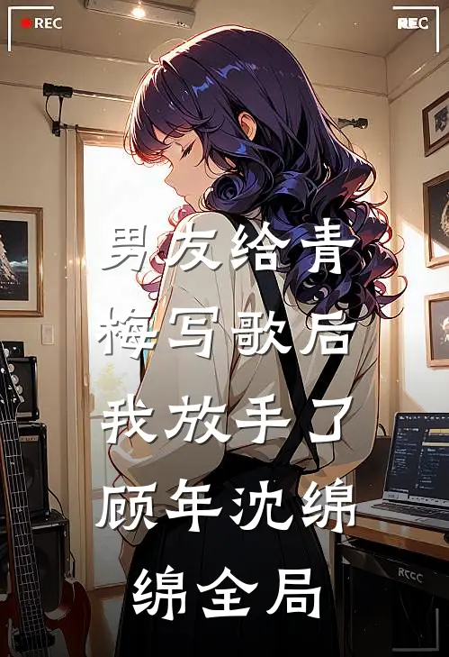 男友给青梅写歌后，我放手了顾年沈绵绵全局