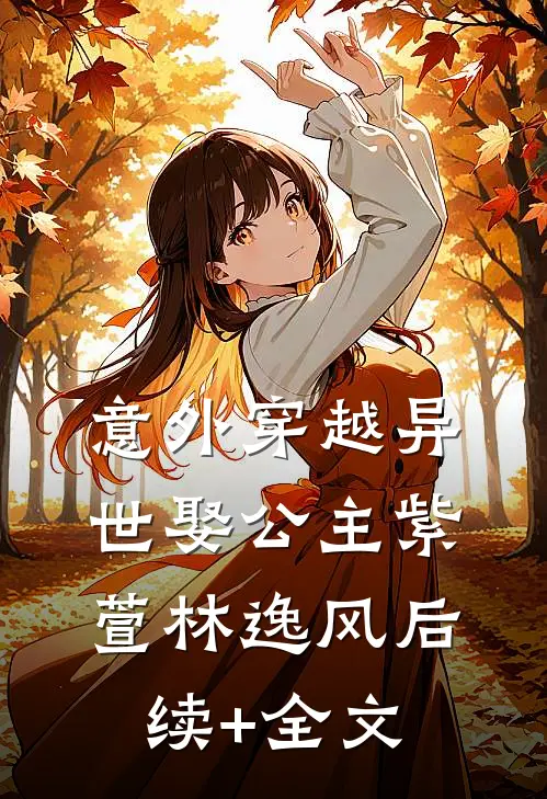 意外穿越异世娶公主紫萱林逸风后续+全文