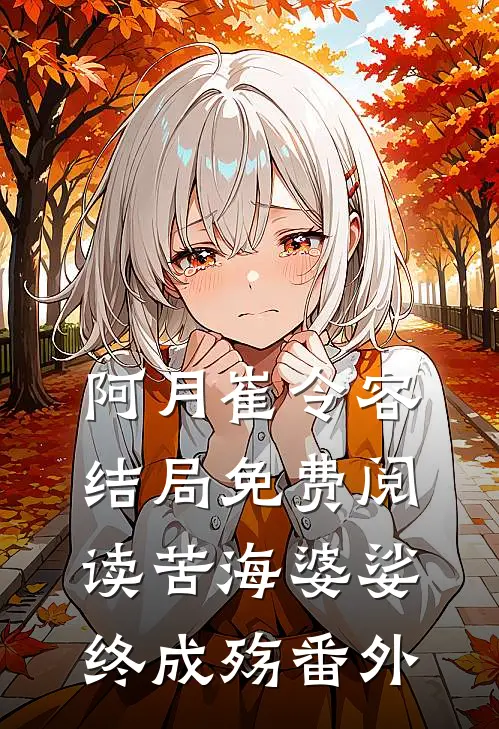 阿月崔令容结局免费阅读苦海婆娑终成殇番外