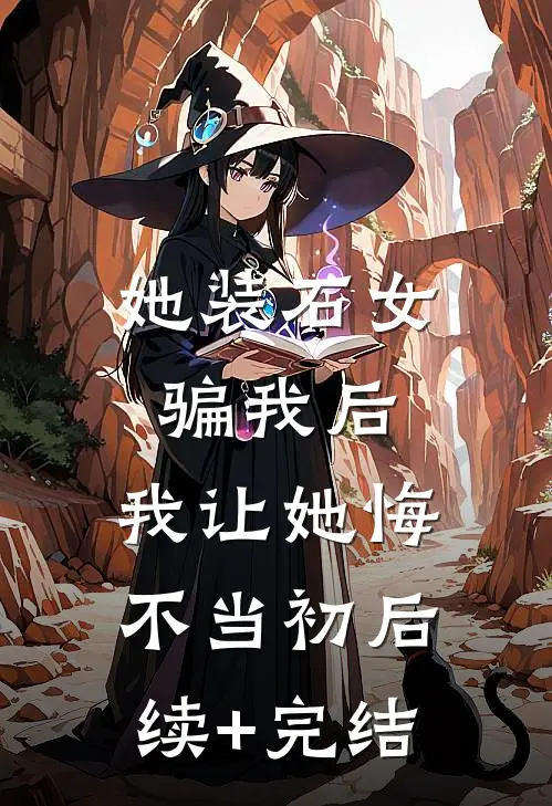 她装石女骗我后，我让她悔不当初后续+完结