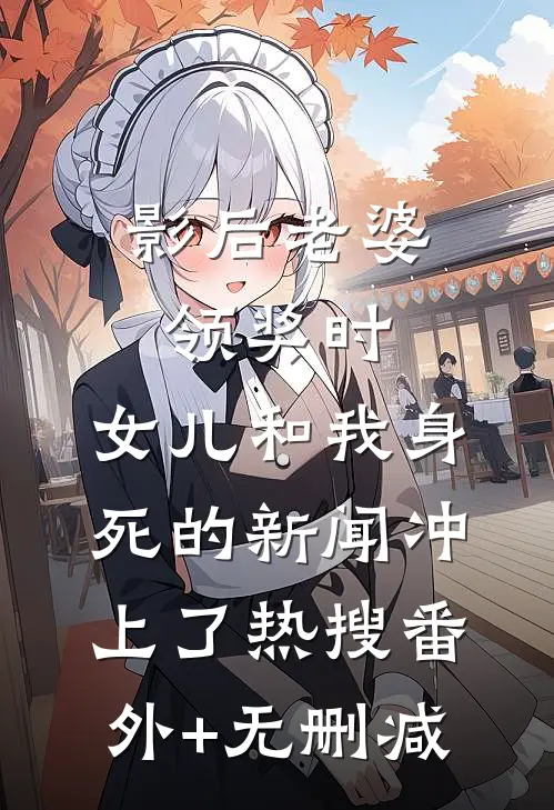 影后老婆领奖时，女儿和我身死的新闻冲上了热搜番外+无删减