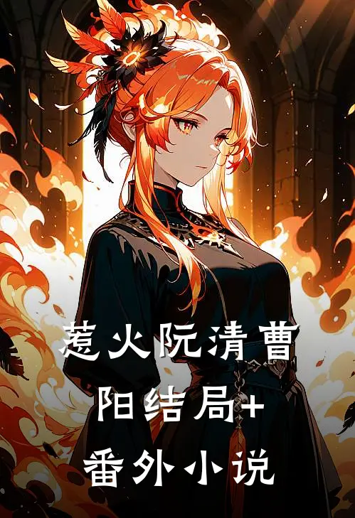 惹火阮清曹阳结局+番外小说
