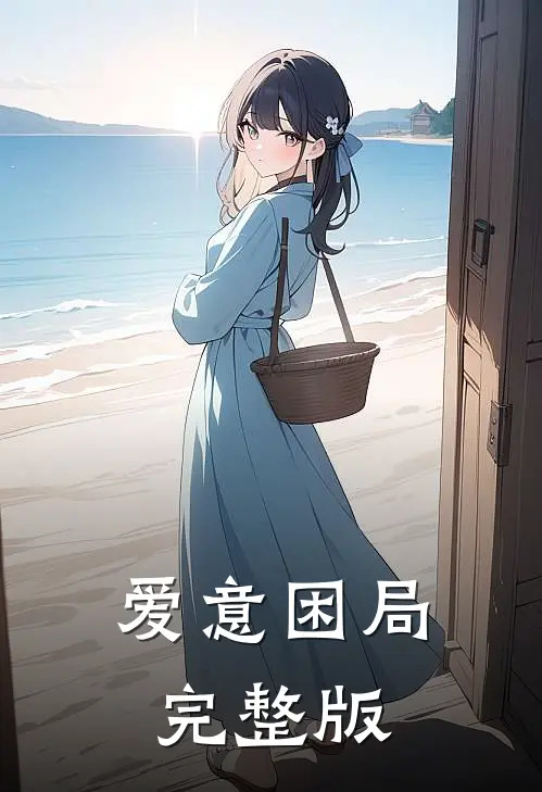 爱意困局完整版