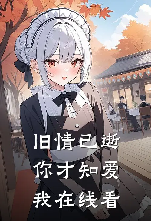 旧情已逝，你才知爱我在线看