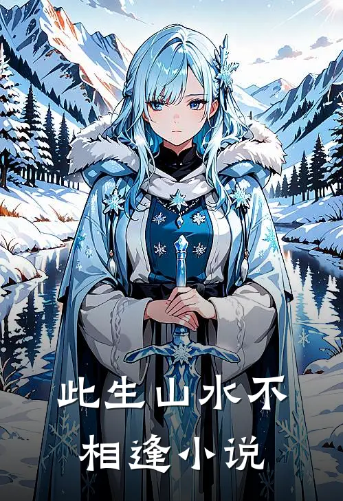 此生山水不相逢小说