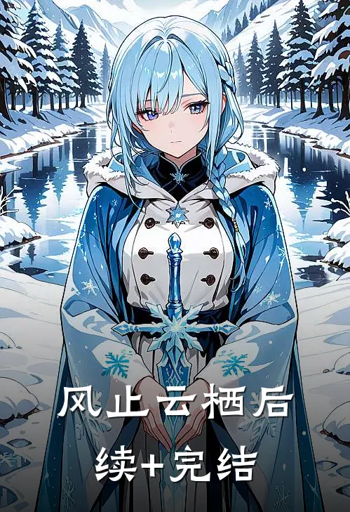 风止云栖后续+完结
