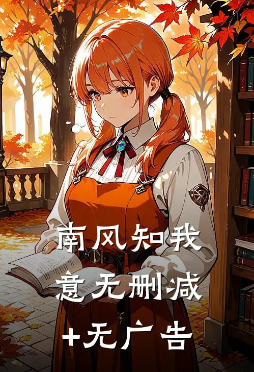 南风知我意无删减+无广告