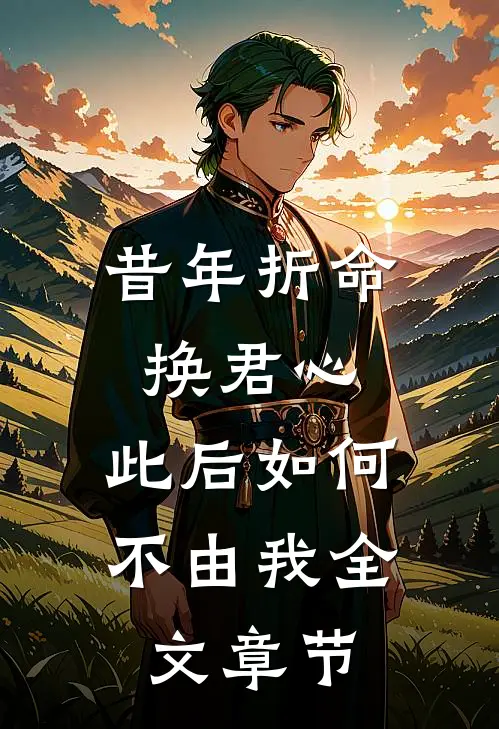 昔年折命换君心，此后如何不由我全文章节