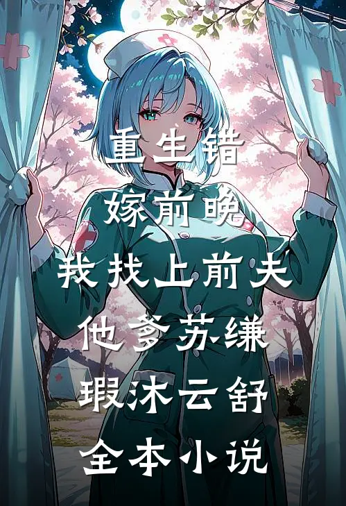 重生错嫁前晚,我找上前夫他爹苏缣瑕沐云舒全本小说