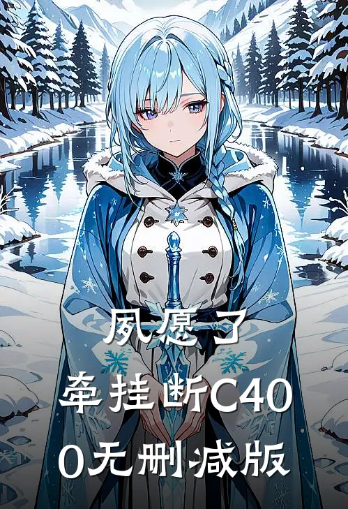 夙愿了，牵挂断C400无删减版