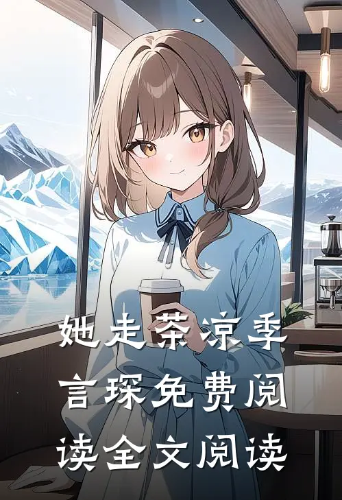 她走茶凉季言琛免费阅读全文阅读