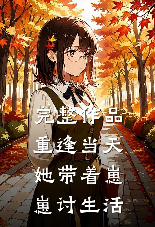 完整作品重逢当天，她带着崽崽讨生活