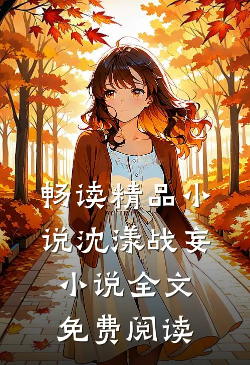 畅读精品小说沈漾战妄小说全文免费阅读