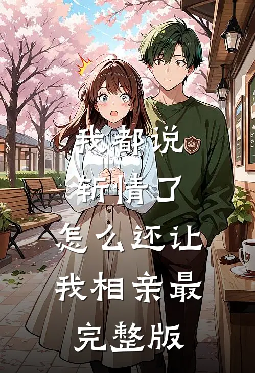 我都说斩情了，怎么还让我相亲最完整版