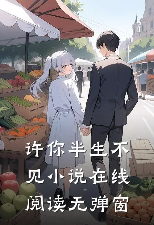 许你半生不见小说在线阅读无弹窗