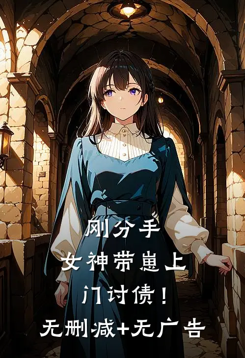 刚分手，女神带崽上门讨债！无删减+无广告