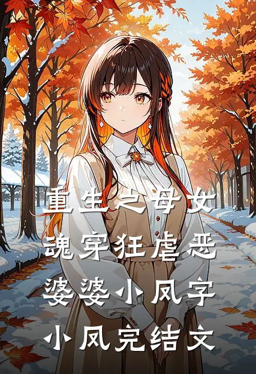 重生之母女魂穿狂虐恶婆婆小凤字小凤完结文