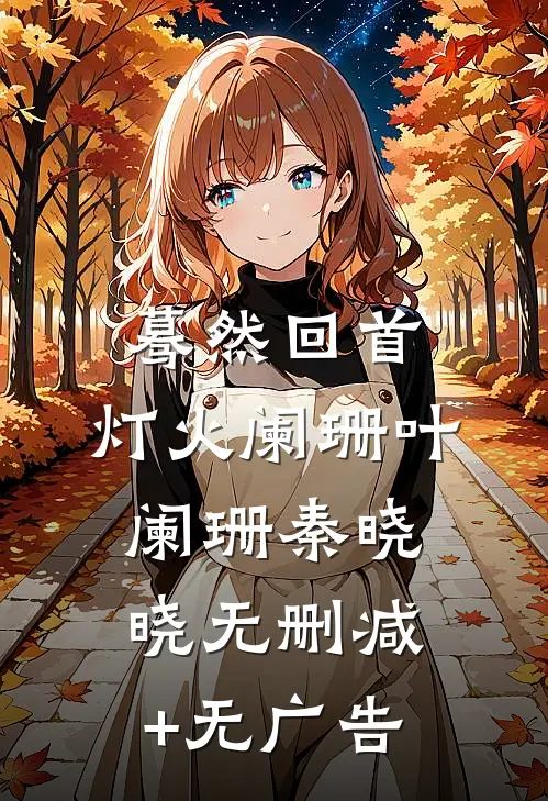 蓦然回首，灯火阑珊叶阑珊秦晓晓无删减+无广告