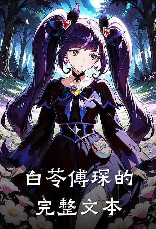 白苓傅琛的完整文本