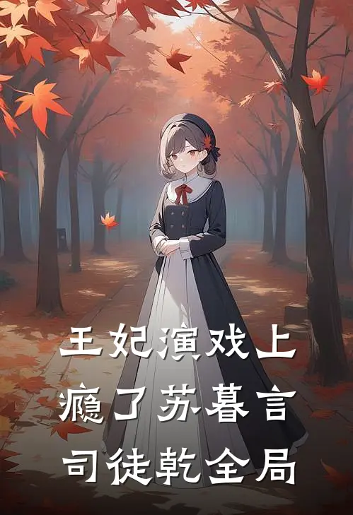 王妃演戏上瘾了苏暮言司徒乾全局