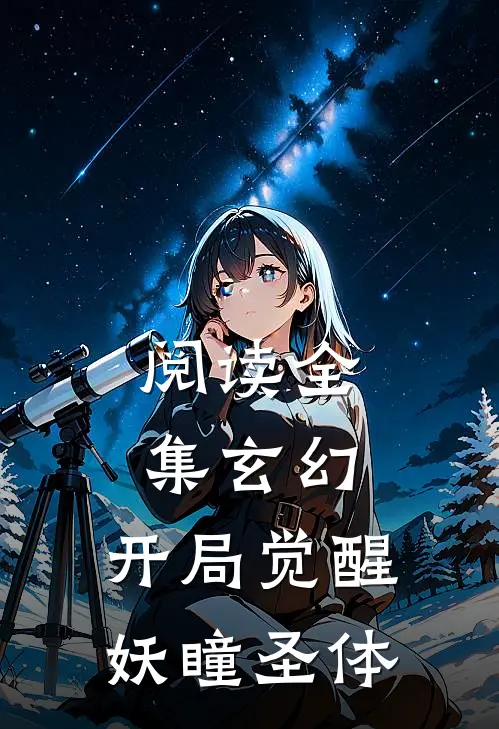 阅读全集玄幻：开局觉醒妖瞳圣体