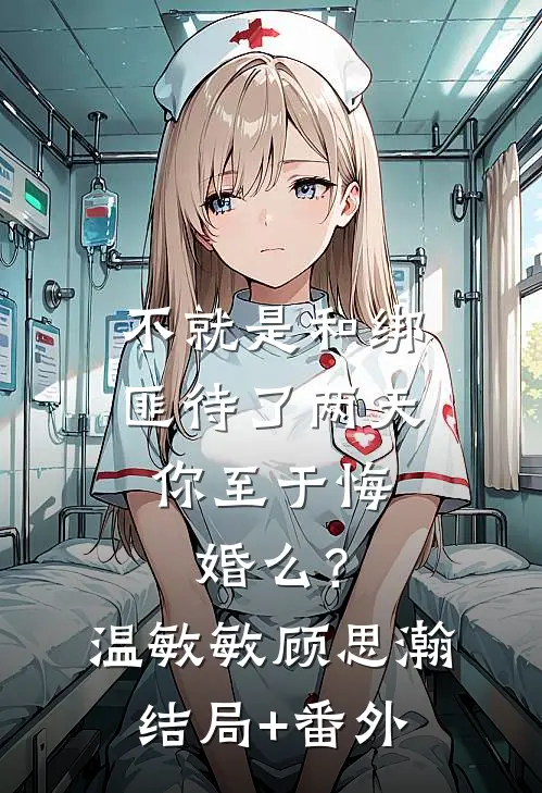 不就是和绑匪待了两天，你至于悔婚么？温敏敏顾思瀚结局+番外
