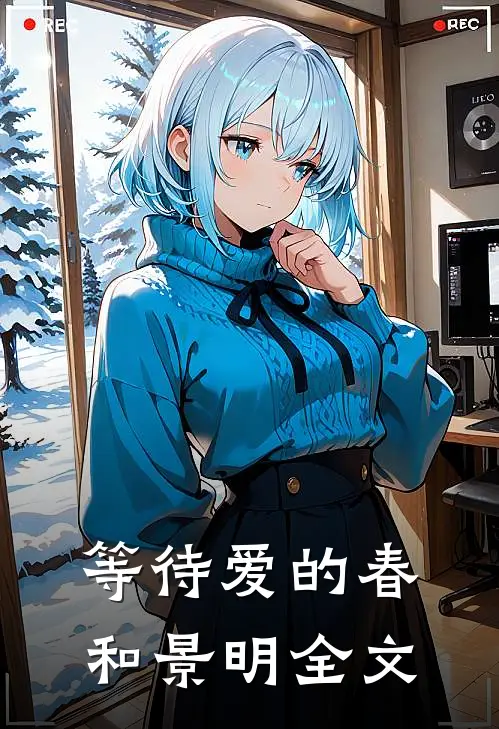 等待爱的春和景明全文