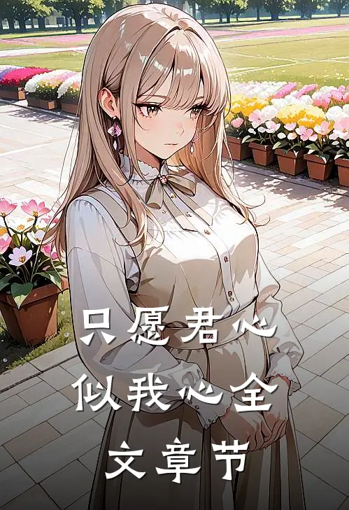 只愿君心似我心全文章节