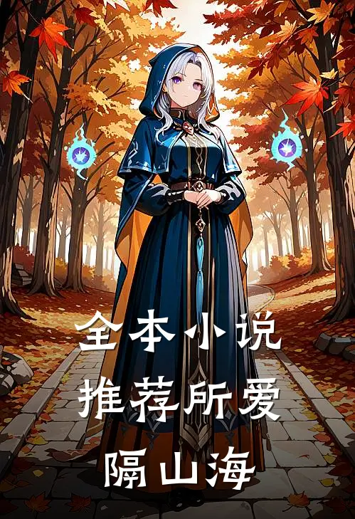 全本小说推荐所爱隔山海