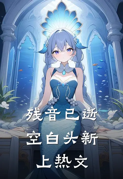 残音已逝空白头新上热文