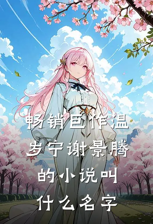 畅销巨作温岁宁谢景腾的小说叫什么名字