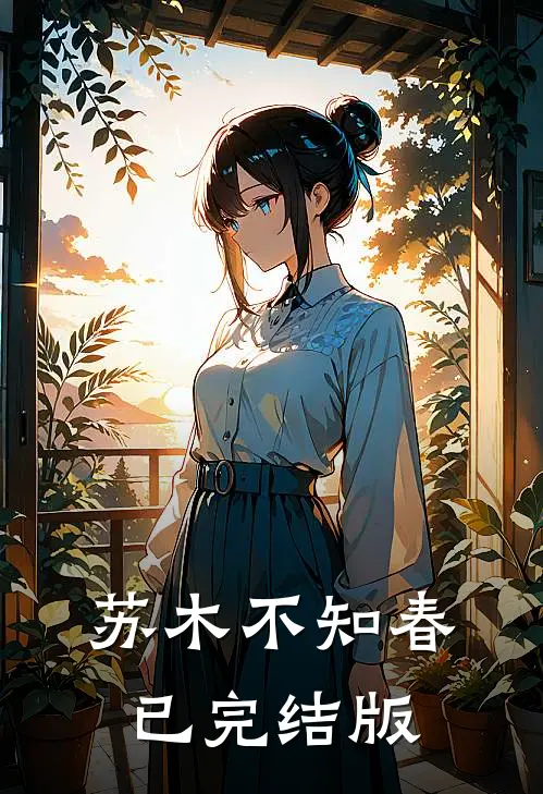 苏木不知春已完结版
