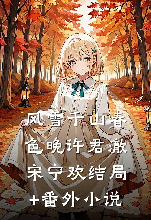 风雪千山春色晚许君澈宋宁欢结局+番外小说
