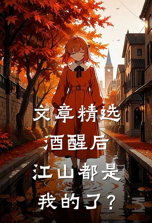 文章精选酒醒后，江山都是我的了？