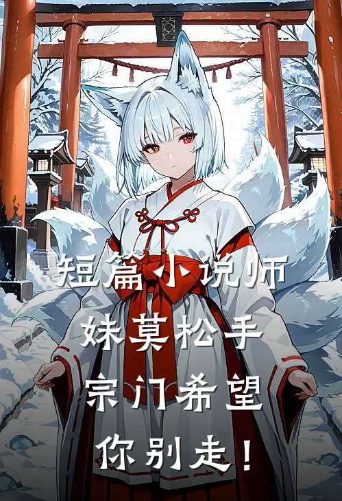 短篇小说师妹莫松手，宗门希望你别走！