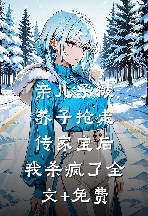 亲儿子被养子抢走传家宝后，我杀疯了全文+免费