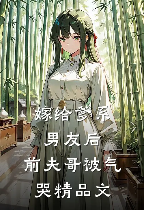 嫁给爹系男友后，前夫哥被气哭精品文