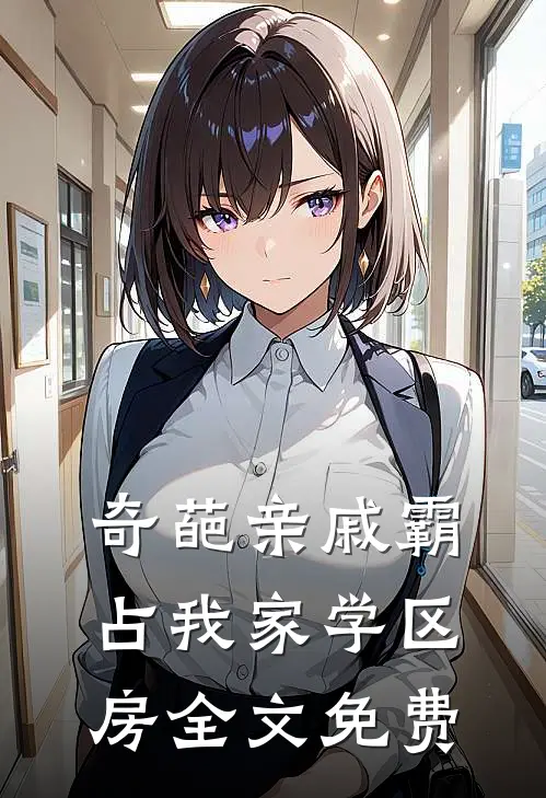 奇葩亲戚霸占我家学区房全文免费