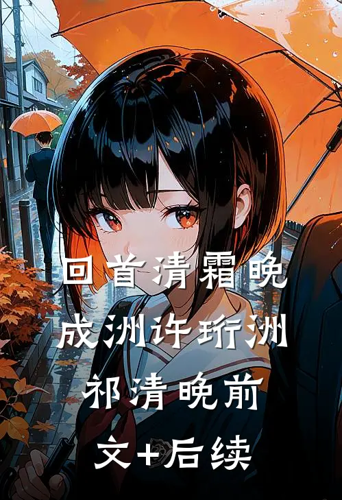 回首清霜晚成洲许珩洲祁清晚前文+后续