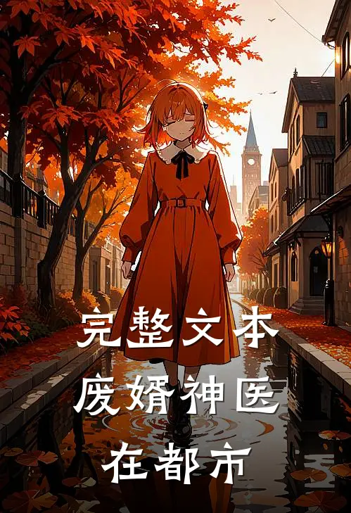 完整文本废婿神医在都市