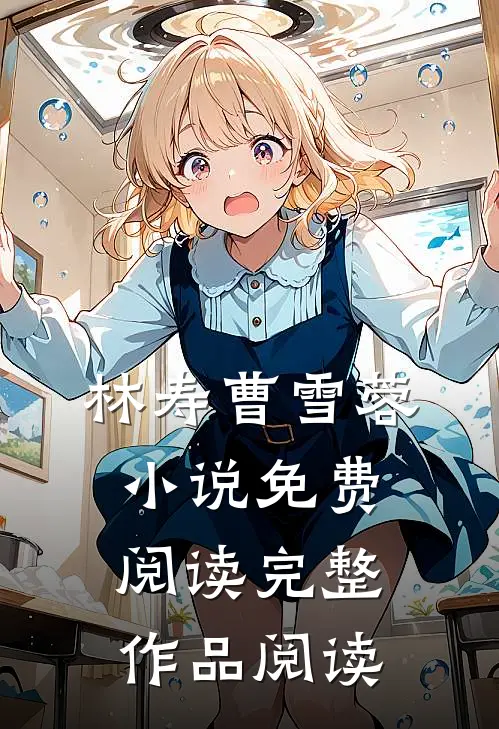 林寿曹雪蓉小说免费阅读完整作品阅读
